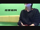 カラオケで人妻が【恋愛裁判】歌ってみた。