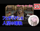 【25】箱入り息子は光の勇者を目指したい「グローランサー」実況プレイ【PS版】