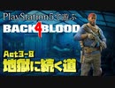 【ゾンビが激走！】Back 4 Blood 実況プレイ #30【PS5】