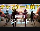 チャプター2ワンタイムイベント「ジ・エンド」の日程が確定！！チャプター３が来た！！今だけ大量の経験値が入手可能でレベル上げが楽に！？激熱イベントを見逃すな！【フォートナイト/Fortnite】