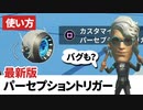 【フォートナイト/使い方】2021年版パーセプショントリガーの使い方～パーセプショントリガーの検証（バグ・大きさ・距離・複数人の検知ほか）もします。パーセプショントリガー楽しいよ。