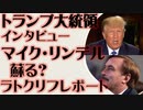 （YouTube用動画）トランプ大統領インタビュー（FOXハニティ）　マイク・リンデル続報　蘇るラトクリフレポート