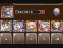 千年戦争アイギス　目覚めぬ初代女王　イベユニ放置