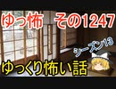 【怖い話】ゆっくり怖い話・ゆっ怖1247【ゆっくり】