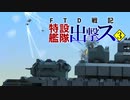 【From_The_Depths】FTD戦記～特設艦隊出撃ス～ 第03話