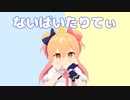 【P丸様。MMD】ないばいたりてぃ