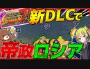 【HoI4】最新DLCでソ連崩壊からのロシア帝国を再興してみた【Hearts of Iron IV/ゆっくり実況/VOICEROID実況】