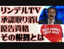 リンデルTV　2020選挙 承認取り消しの根拠