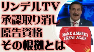 リンデルTV　2020選挙 承認取り消しの根拠