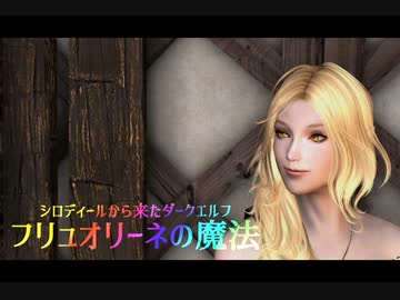 【Skyrim劇場】シロディールから来たダークエルフ　フリュオリーネの魔法【ゆっくり実況】第3話　黒き星