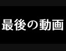 最後の動画