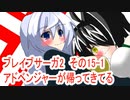 オリキャラ二人でブレイブサーガ2をゆっくり実況　その15-1
