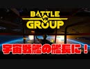 【PCVR】BattleGroupVRってどんなゲーム？【ゆっくり】