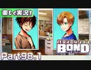 【男×男で取り組みﾏｼｮｲ!】▼バディミッションBOND▼楽しく実況!【Part98.1】