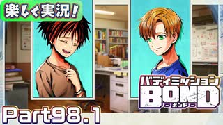 【男×男で取り組みﾏｼｮｲ!】▼バディミッションBOND▼楽しく実況!【Part98.1】