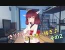 きりたんのお小遣い稼ぎ♪ その2
