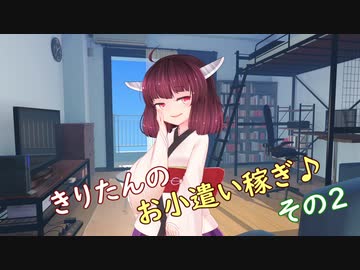 きりたんのお小遣い稼ぎ♪ その2