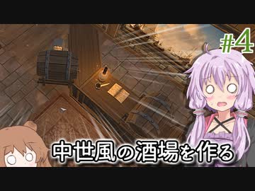 【Tavern Master】酒場の女将になった結月ゆかり、防犯を疎かにして泥棒に入られる #4【VOICEROID実況+CeVIO】