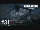 【ゆっくり実況】Alan Wake Remastered その31