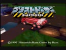【ブラストドーザー】ちょいレトロなゲームを初見でやってみる！【パート９】