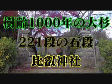 岩国 比叡神社！