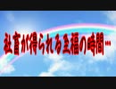 社畜が得られる至福の時間…