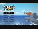 【DEEER Simulator】フルリリース版発売！　[Part11]