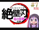 【DQ3】ユカリクエスト　Part7　前編　Rver【VOICEROIDO実況】