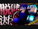 暁光看守長、脱獄決行するってよ『TheEscapists2』【刑務所脱獄】Part2