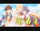 【プリコネBGM】絆、つないで。こころ、結んで。楽曲集【リマスター音源】