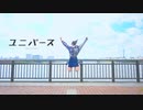 【2周年】ユニバース  踊ってみた 【まめ太】