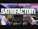 【Satisfactory】琴葉葵の一分で終わりたい工場作り　その16