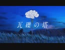 【初投稿】瓦礫の塔／ほぬん【歌ってみた】