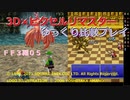 【ＦＦ３ゆっくり実況0515】３Ｄ×ピクセルリマスタ低レベル＋ジョブ縛り