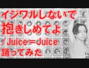 【かなとも卒業】イジワルしないで 抱きしめてよ/Juice＝Juice 踊ってみた【ぽんでゅ】