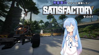 【Satisfactory】琴葉葵のちゃんと建築したい工場作り　その01