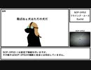 【ゆっくり紹介】SCP-3952【フライング・エース】