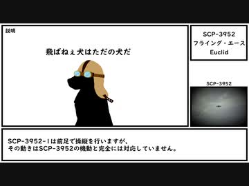 【ゆっくり紹介】SCP-3952【フライング・エース】