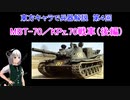 東方キャラで兵器解説 第4回 MBT-70／KPz.70戦車（後編）