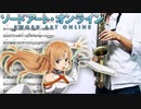 サックスで「ユメセカイ」(ソードアート・オンライン)を吹いてみた