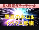 BLEACH ブレソル実況 part2318(星5確定ガチャチケット　堅忍の氷山&イベントクエスト50,51)