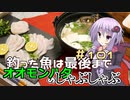 釣った魚は最後まで　＃１０１　オオモンハタのしゃぶしゃぶ【VOICEROIDキッチン】