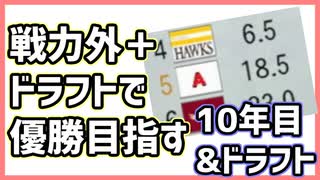 リベンジ卍開始や！【パワプロ2020/10年目～ドラフト】