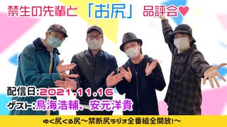 【ゲスト：鳥海浩輔＆安元洋貴】江口拓也・西山宏太朗　禁断尻ラジオ#074