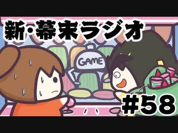 [会員専用]新・幕末ラジオ　第58回（長旅ゲー&amp;超プライズ巡り）