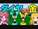 【マイクラ】無限のダイヤｖｓ無限の金！どっちの方が早くサバイバルをクリアできる？【ゆっくり実況/マインクラフト/Minecraft/まいくら】