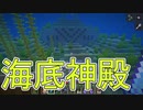 【実況】俺のマインクラフト　その51(海底神殿編#2)【Minecraft】