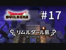 D3-17：これからどうなっちゃうの！？！？！？【DQB】【女性ゲーム実況】