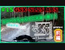 #15【GSX-S125】三河湖一周するぞおおおおおおおおpart1【ゆっくり車載】