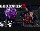 GEシリーズお決まりの一人で背負いこむやつ【GOD EATER 3】＃１８